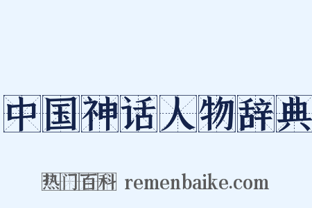 中国神话人物辞典是什么意思的图片
